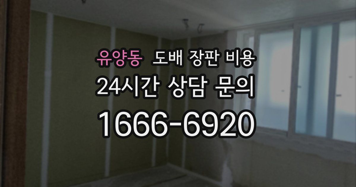유양동 도배 장판 비용