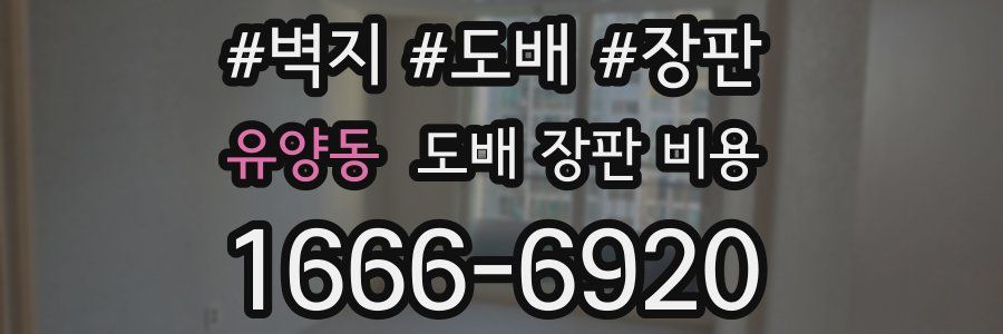 유양동 도배 장판 비용