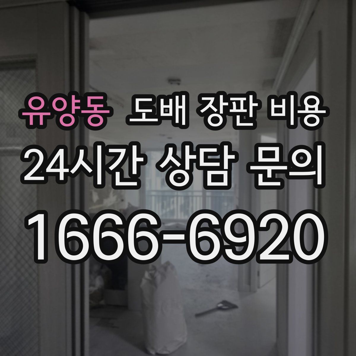 유양동 도배 장판 비용