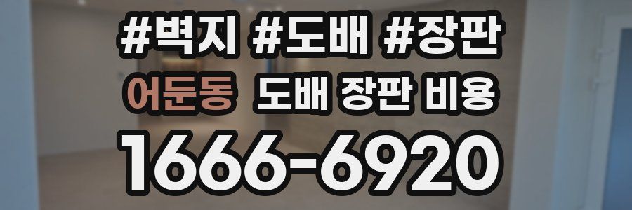 어둔동 도배 장판 비용