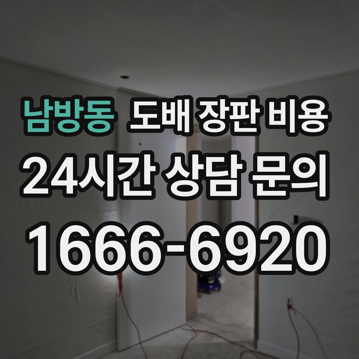 남방동 도배 장판 비용
