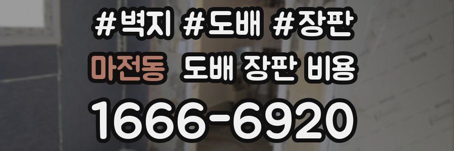 마전동 도배 장판 비용