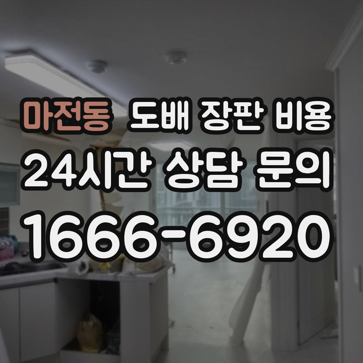 마전동 도배 장판 비용