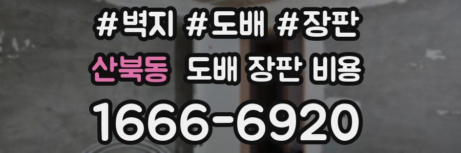산북동 도배 장판 비용