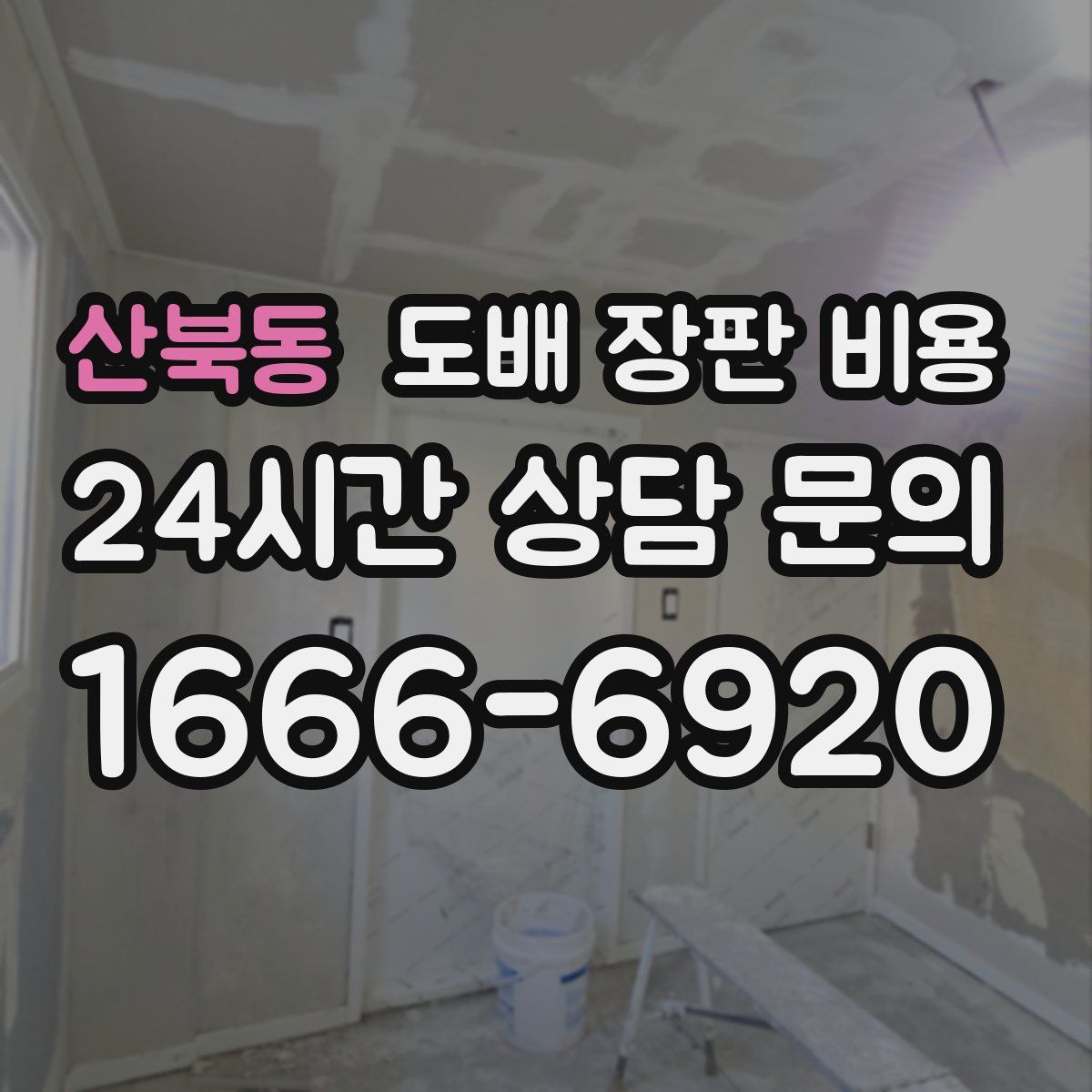 산북동 도배 장판 비용