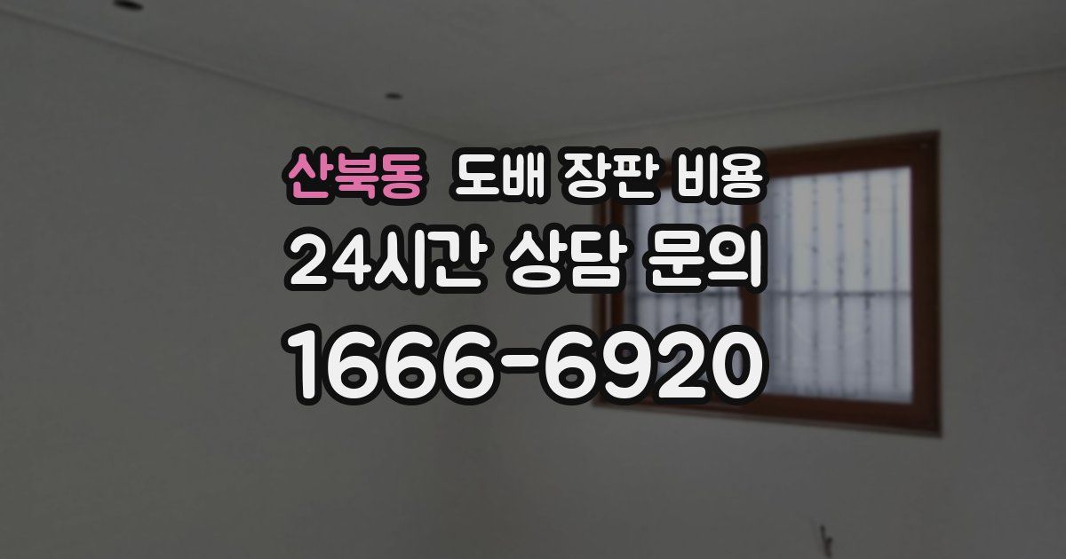 산북동 도배 장판 비용