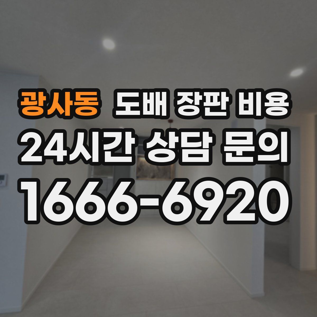 광사동 도배 장판 비용