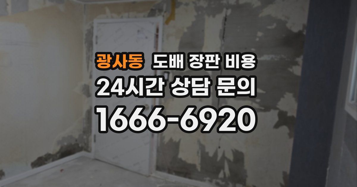 광사동 도배 장판 비용