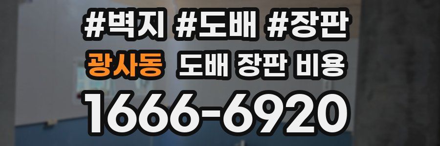 광사동 도배 장판 비용