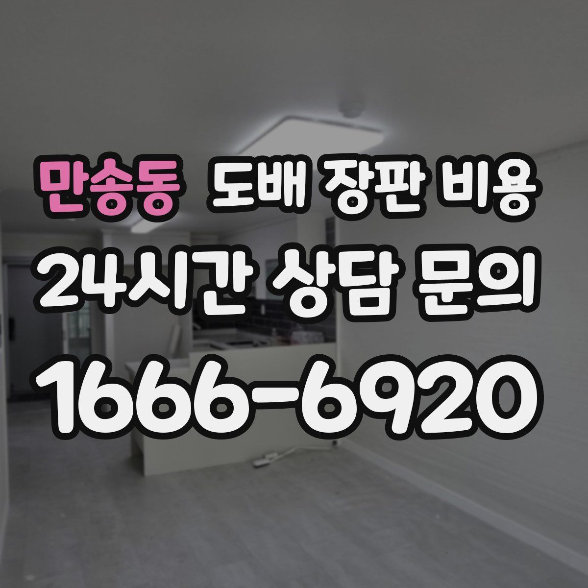 만송동 도배 장판 비용