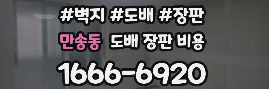 만송동 도배 장판 비용