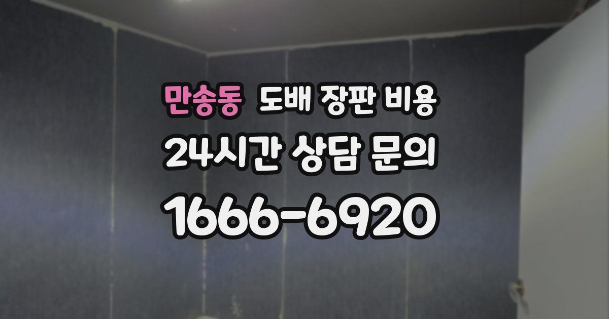 만송동 도배 장판 비용