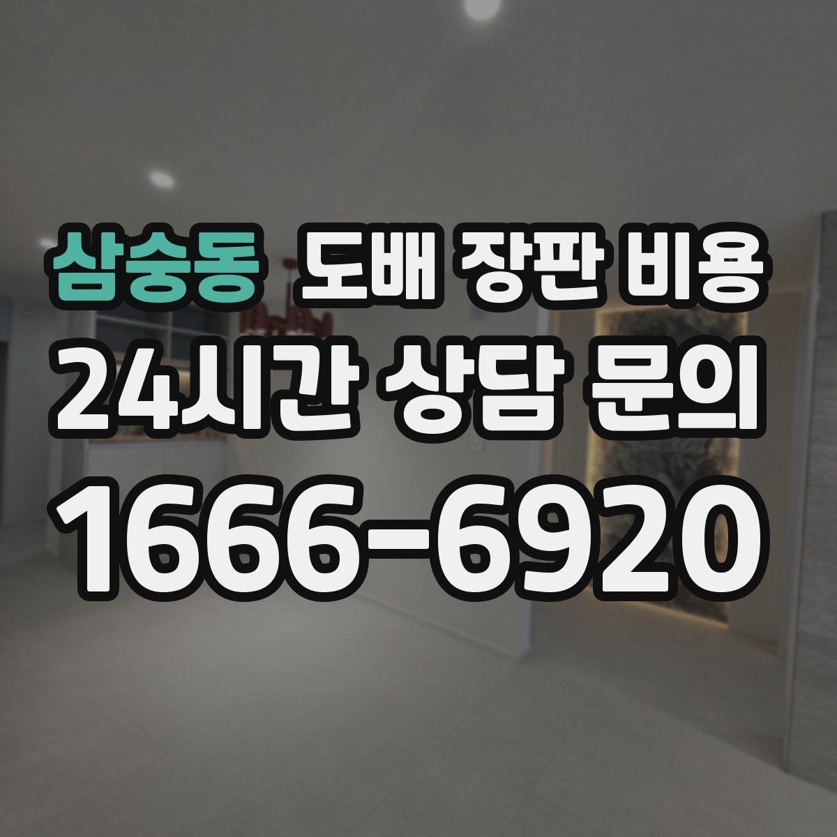 삼숭동 도배 장판 비용