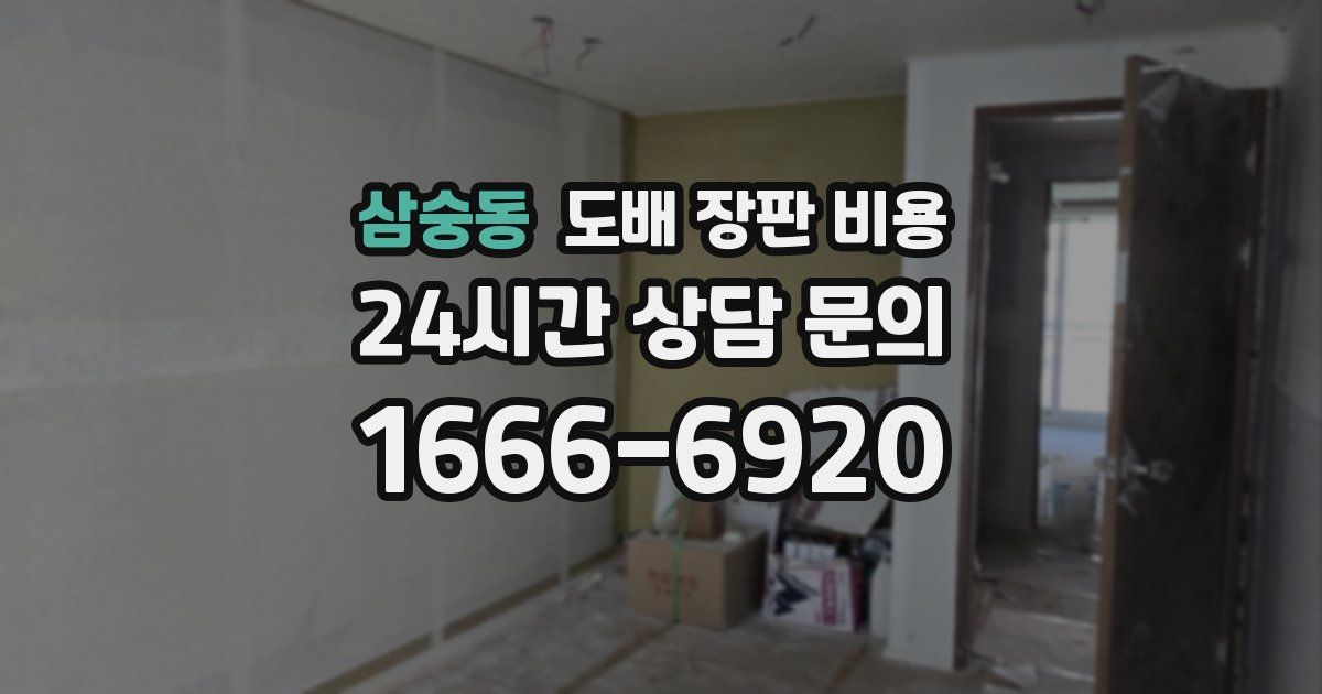 삼숭동 도배 장판 비용