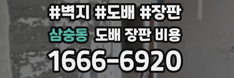 삼숭동 도배 장판 비용