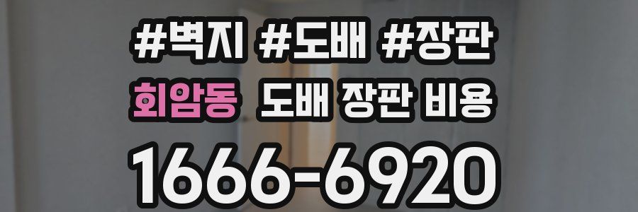 회암동 도배 장판 비용