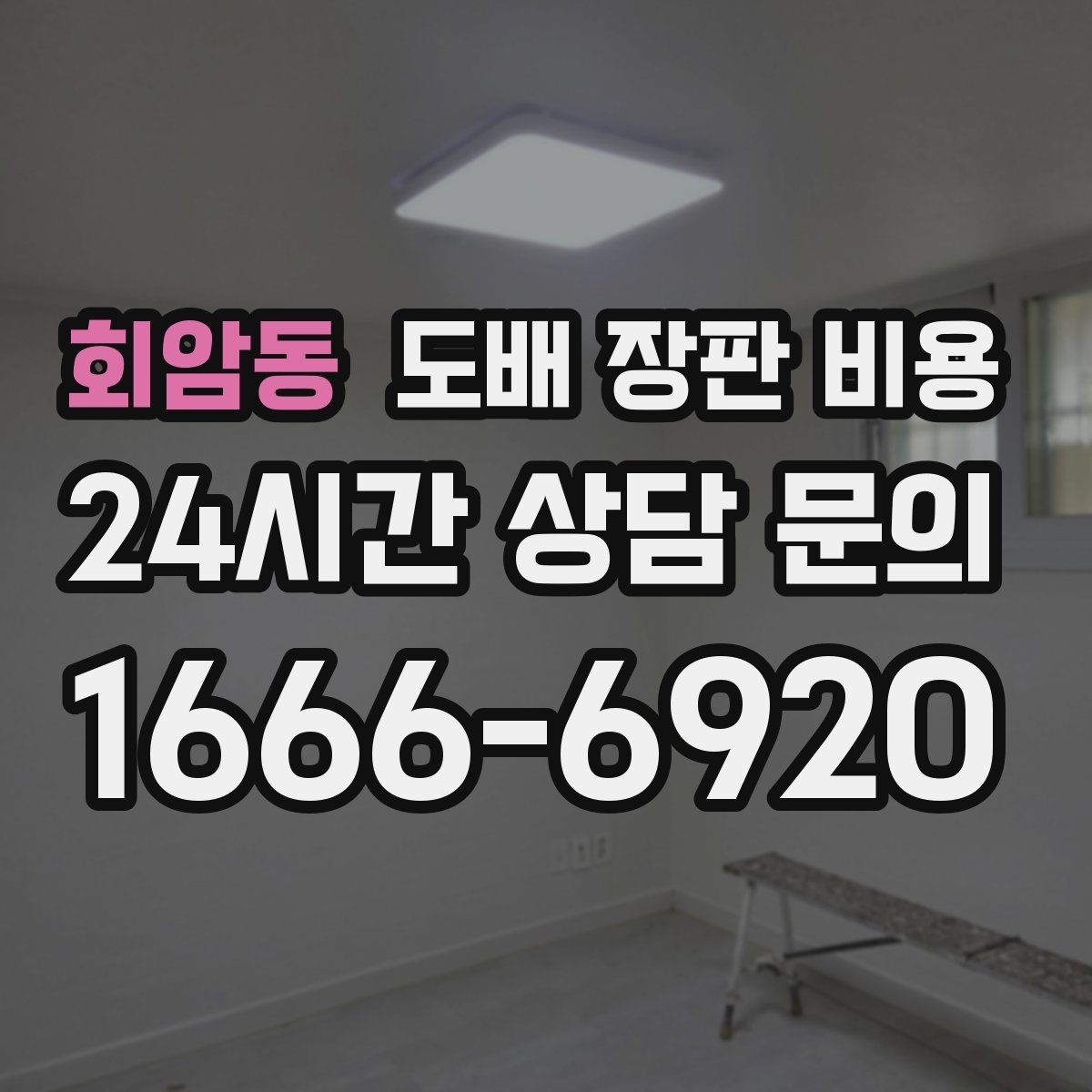 회암동 도배 장판 비용