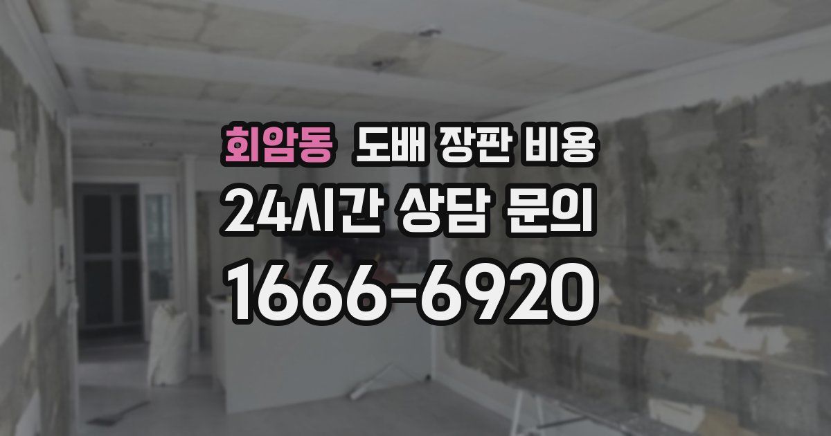 회암동 도배 장판 비용