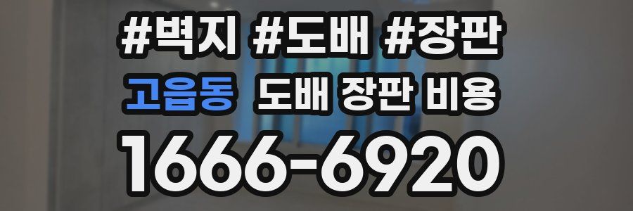 고읍동 도배 장판 비용