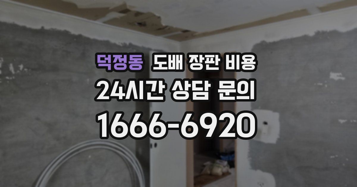덕정동 도배 장판 비용