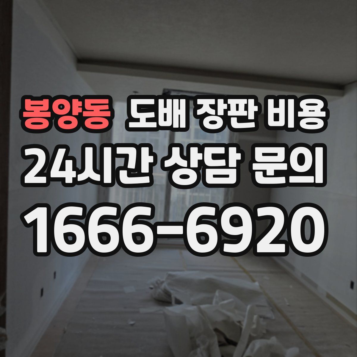 봉양동 도배 장판 비용