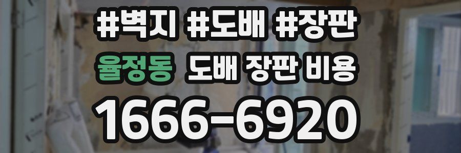 율정동 도배 장판 비용