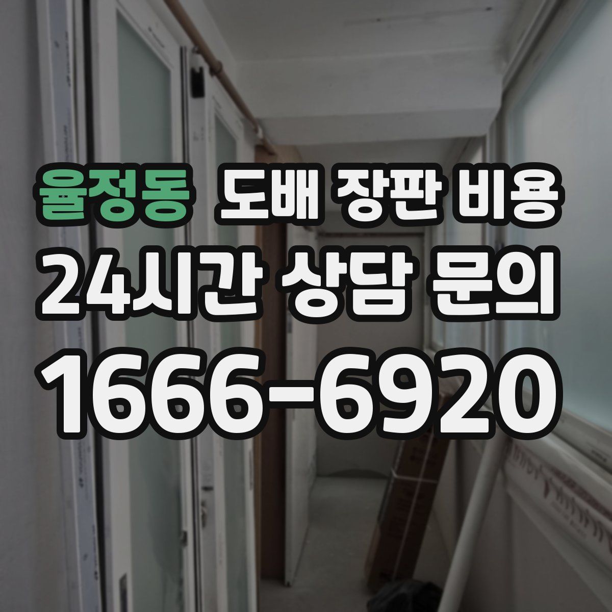 율정동 도배 장판 비용