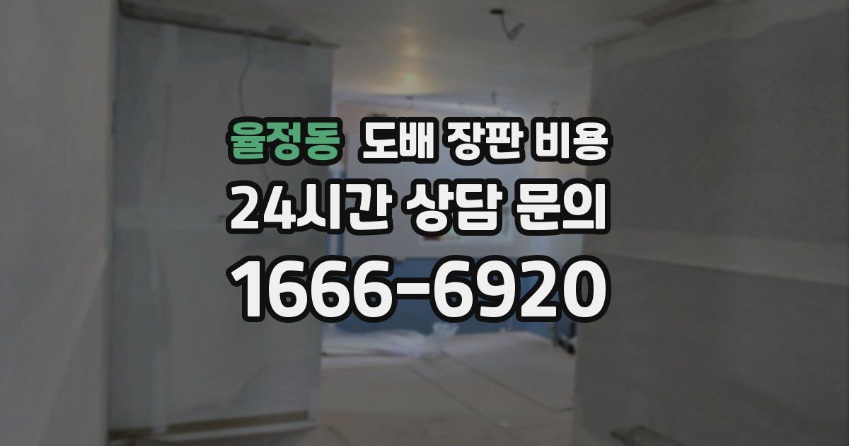 율정동 도배 장판 비용