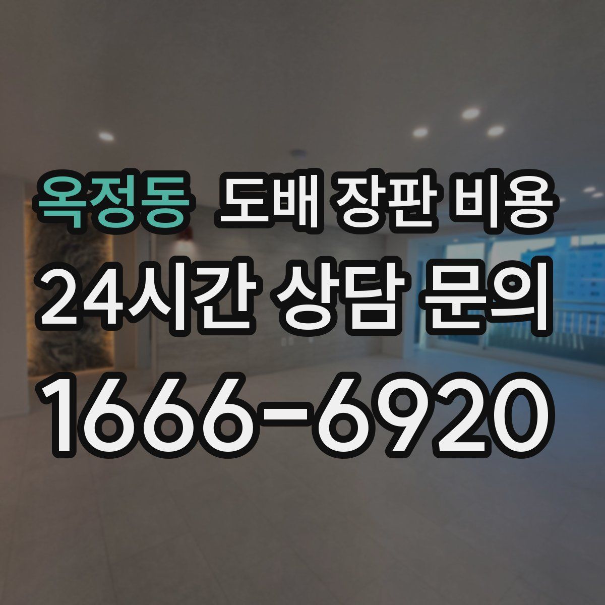 옥정동 도배 장판 비용