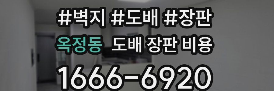옥정동 도배 장판 비용