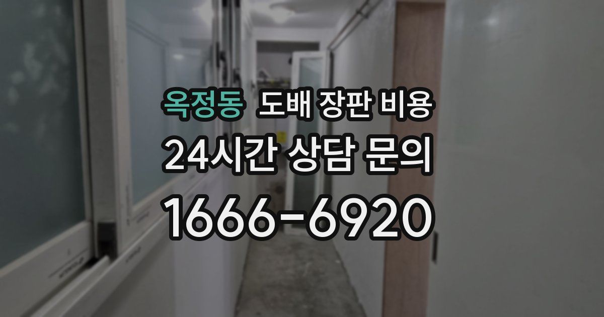옥정동 도배 장판 비용