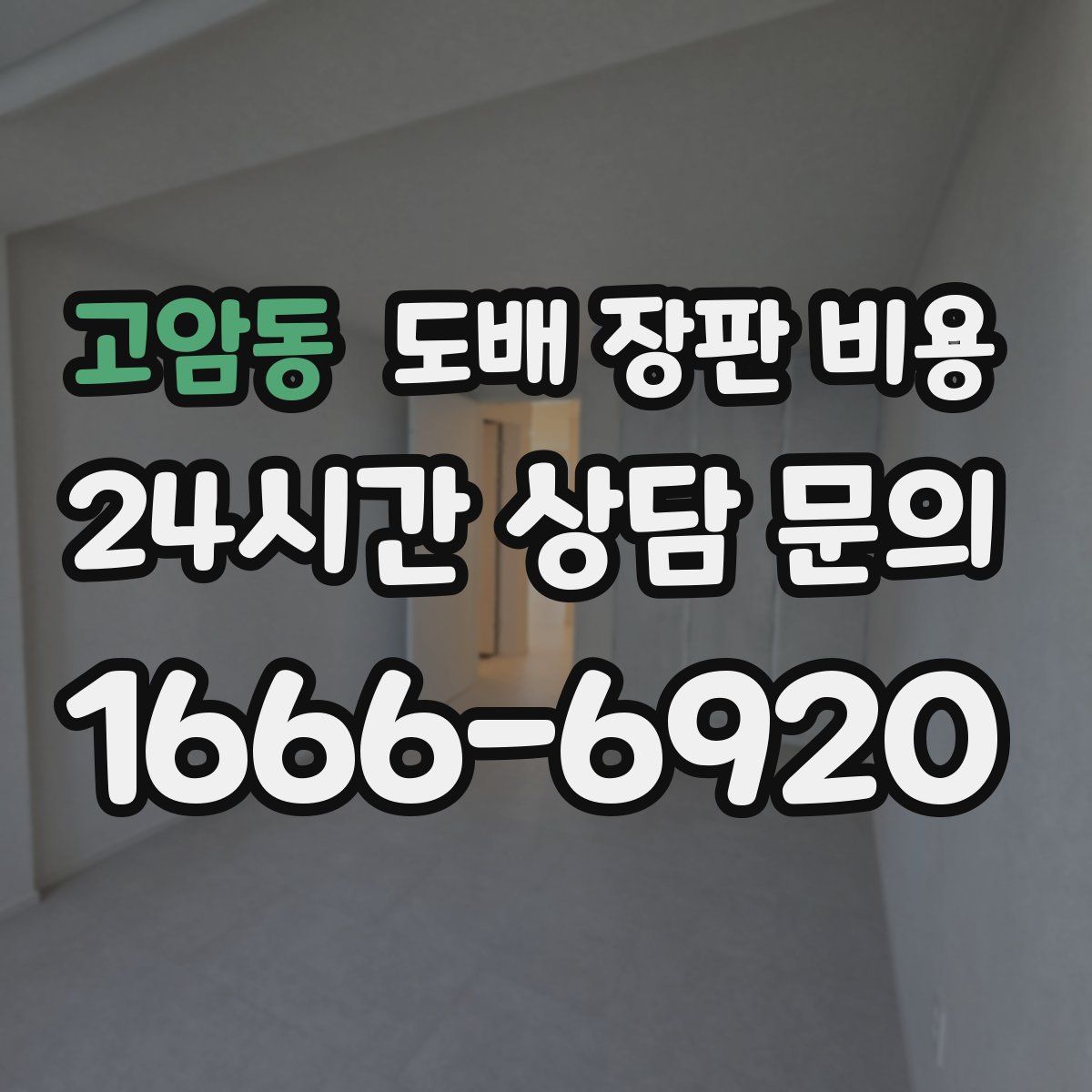 고암동 도배 장판 비용