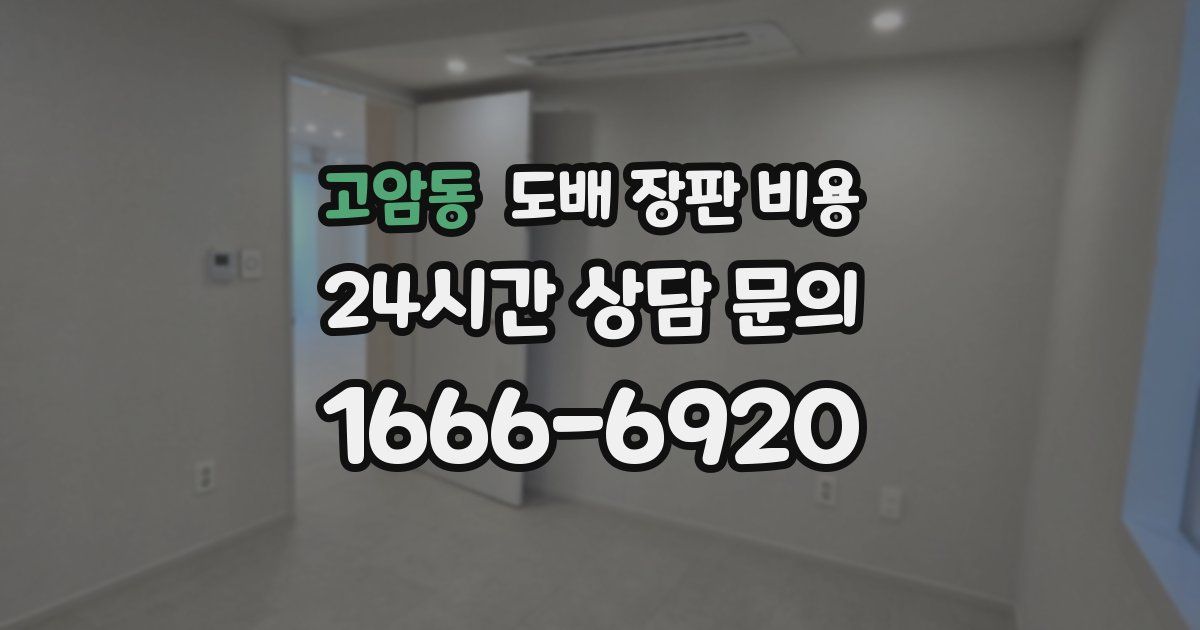 고암동 도배 장판 비용