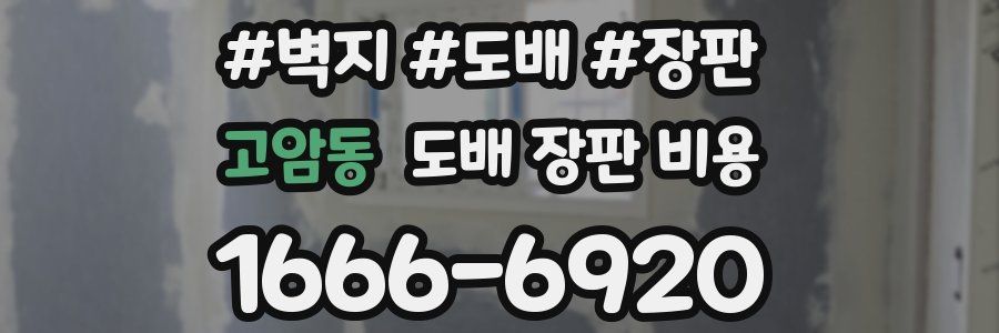 고암동 도배 장판 비용