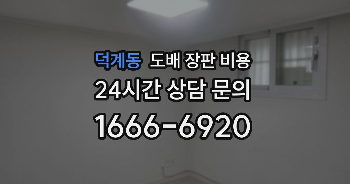 덕계동 도배 장판 비용