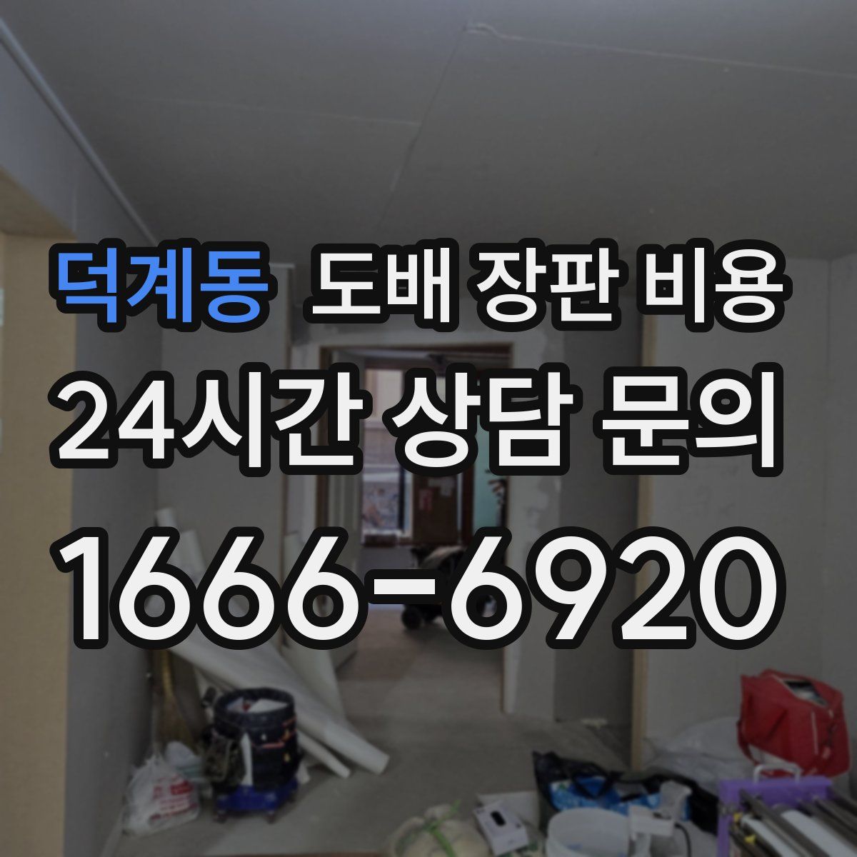 덕계동 도배 장판 비용