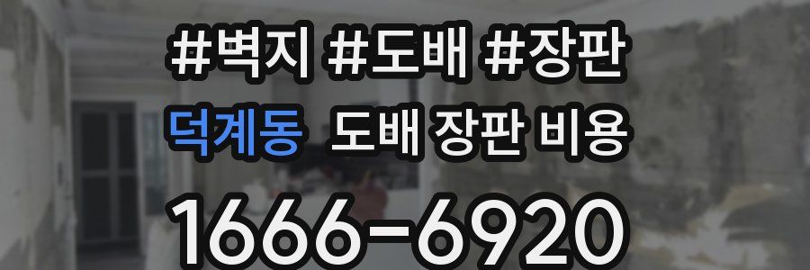 덕계동 도배 장판 비용