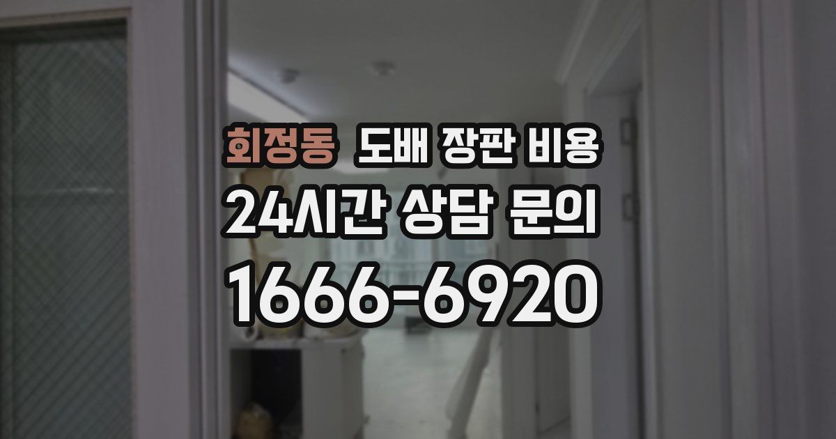 회정동 도배 장판 비용