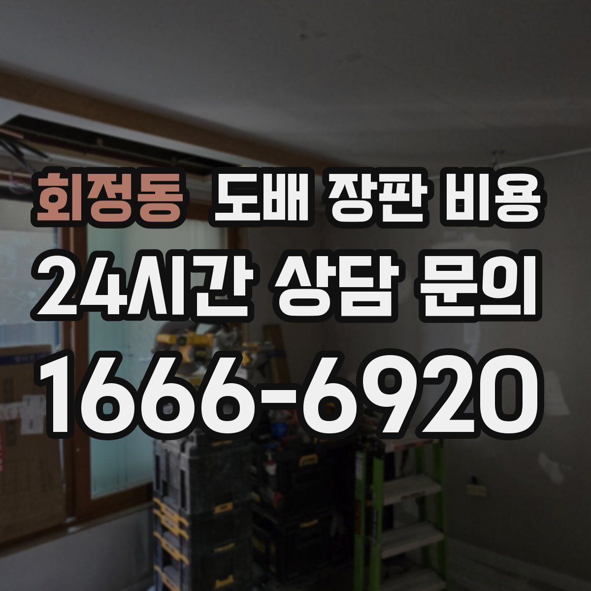회정동 도배 장판 비용