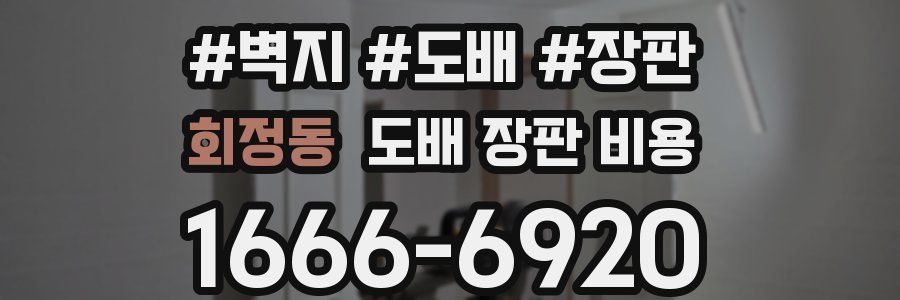 회정동 도배 장판 비용