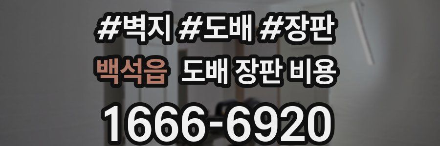 백석읍 도배 장판 비용