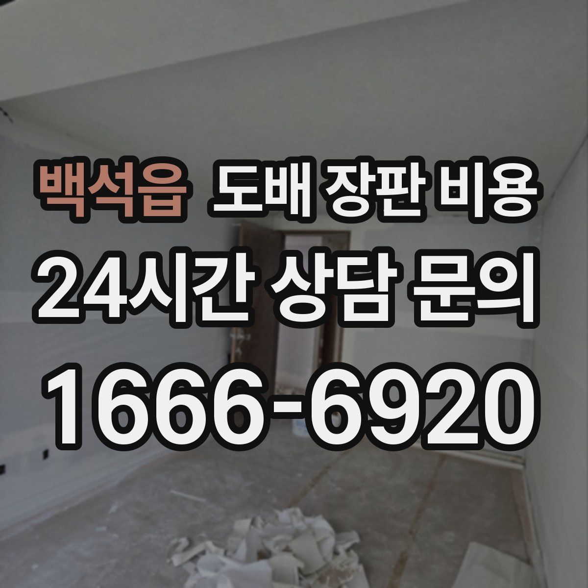 백석읍 도배 장판 비용