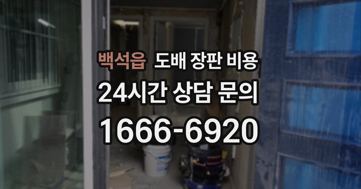 백석읍 도배 장판 비용