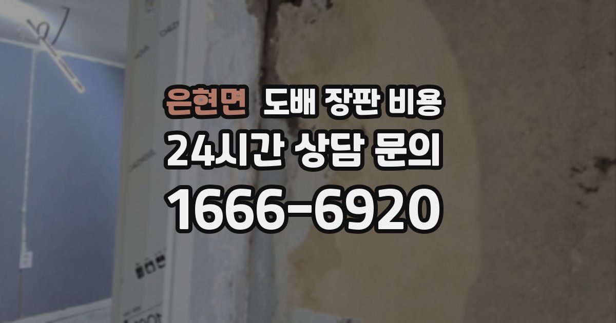 은현면 도배 장판 비용