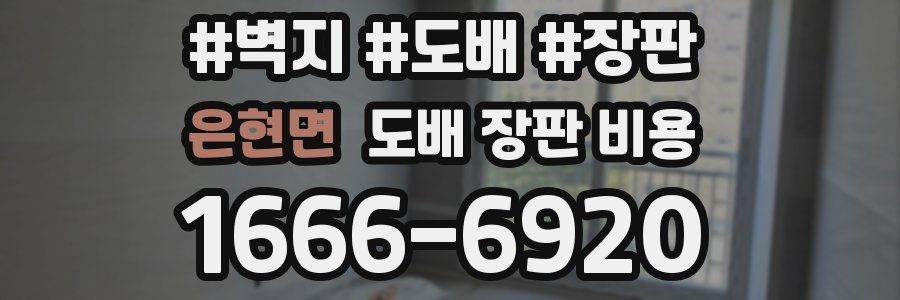 은현면 도배 장판 비용