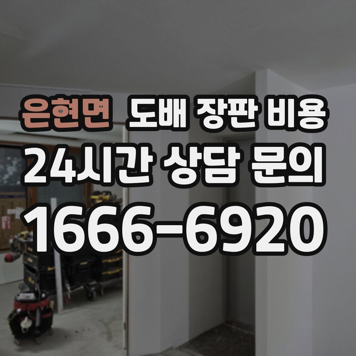 은현면 도배 장판 비용