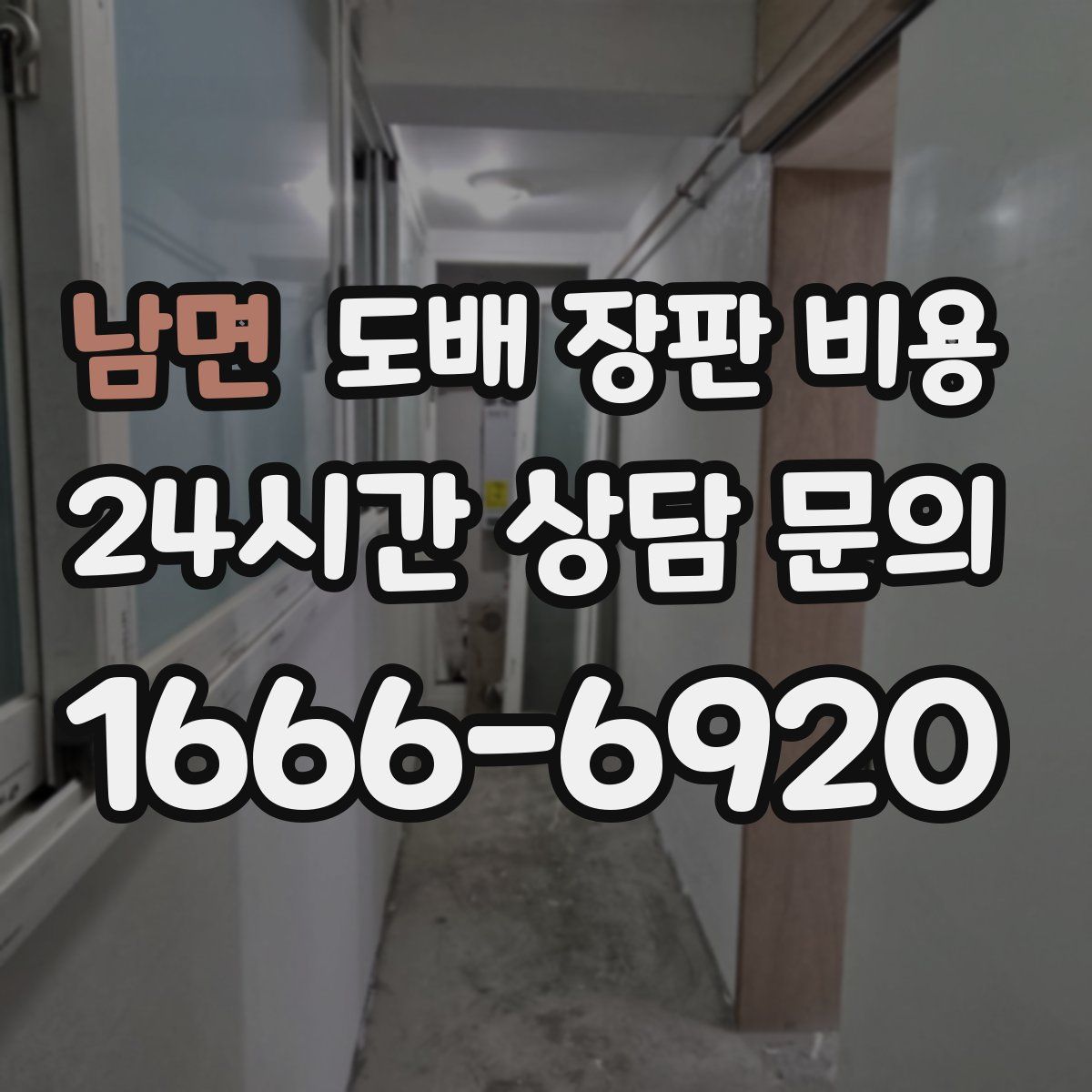 남면 도배 장판 비용