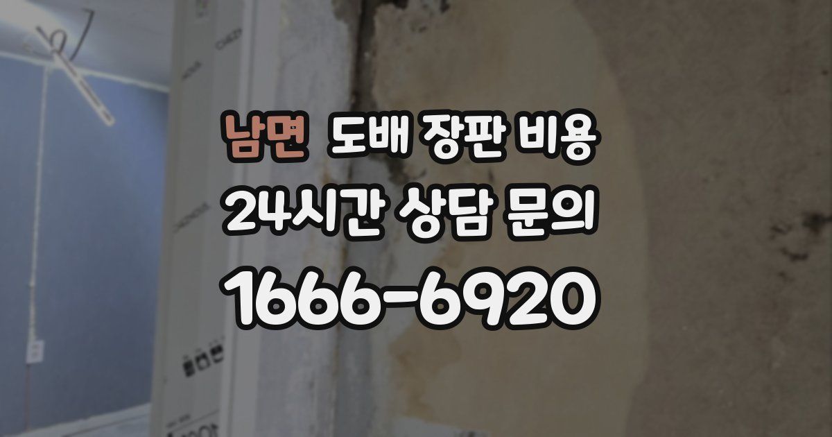 남면 도배 장판 비용