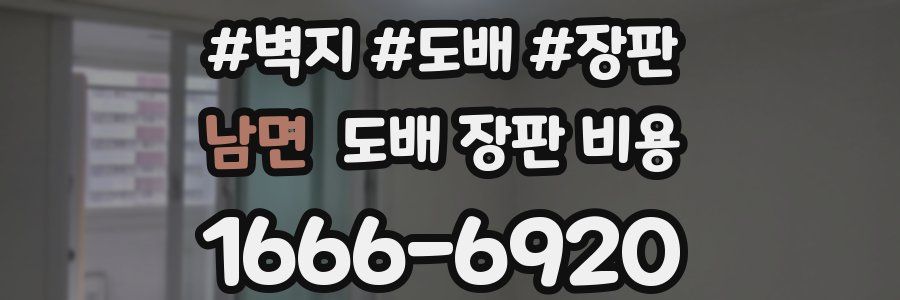 남면 도배 장판 비용