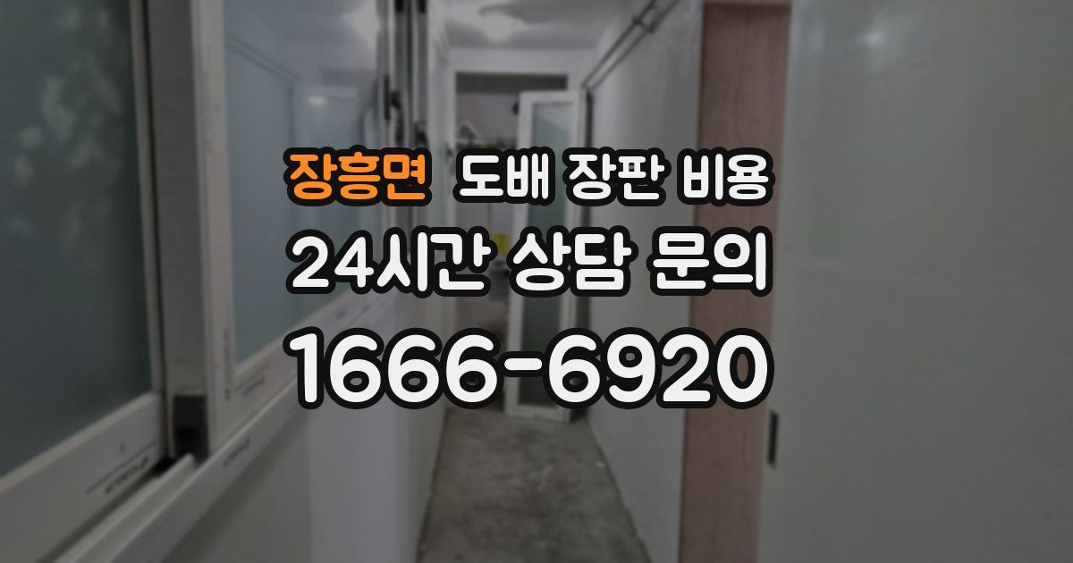 장흥면 도배 장판 비용
